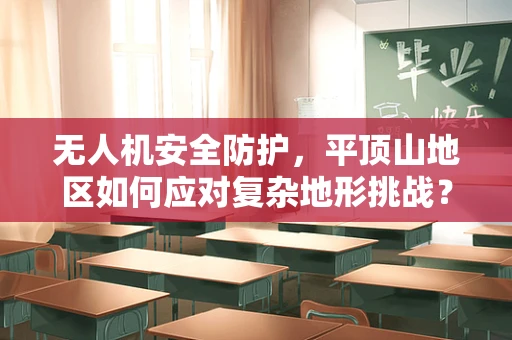 无人机安全防护，平顶山地区如何应对复杂地形挑战？