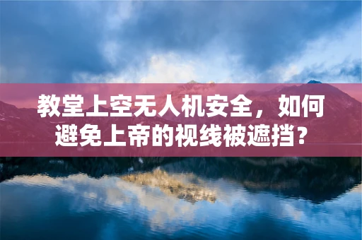 教堂上空无人机安全，如何避免上帝的视线被遮挡？