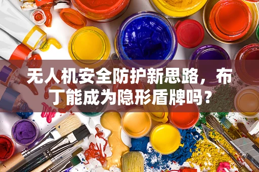 无人机安全防护新思路，布丁能成为隐形盾牌吗？