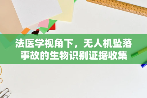 法医学视角下，无人机坠落事故的生物识别证据收集