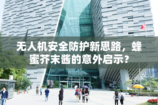 无人机安全防护新思路，蜂蜜芥末酱的意外启示？