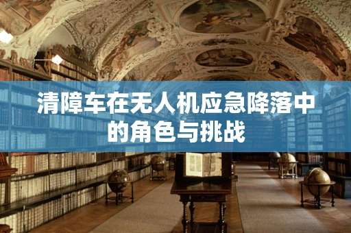 清障车在无人机应急降落中的角色与挑战