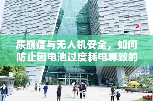 尿崩症与无人机安全，如何防止因电池过度耗电导致的失控？