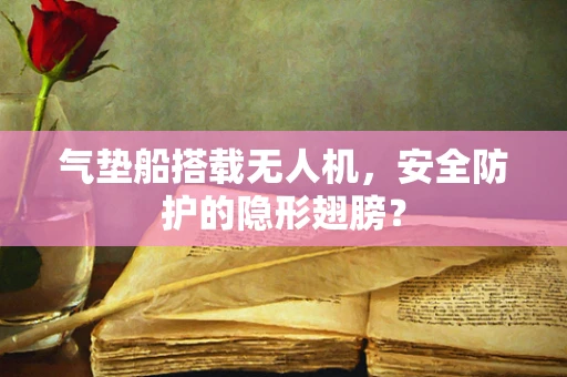 气垫船搭载无人机，安全防护的隐形翅膀？