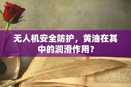 无人机安全防护，黄油在其中的润滑作用？