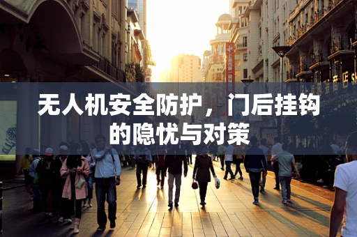 无人机安全防护，门后挂钩的隐忧与对策