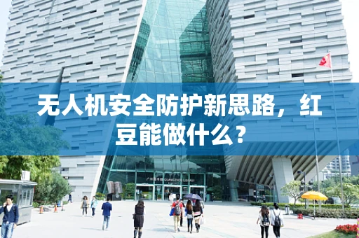 无人机安全防护新思路，红豆能做什么？