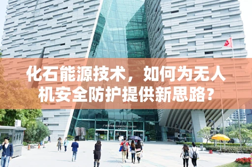 化石能源技术，如何为无人机安全防护提供新思路？