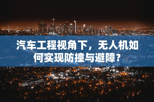 汽车工程视角下，无人机如何实现防撞与避障？