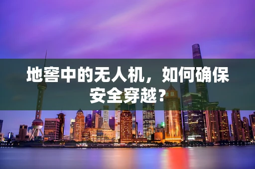 地窖中的无人机，如何确保安全穿越？