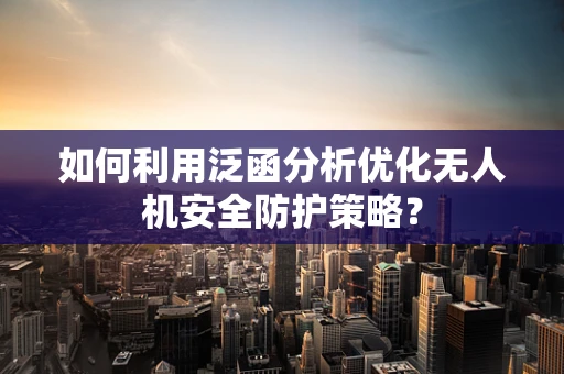 如何利用泛函分析优化无人机安全防护策略？