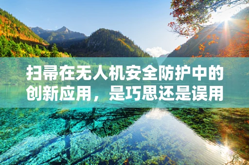 扫帚在无人机安全防护中的创新应用，是巧思还是误用？
