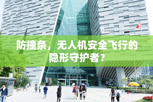 防撞条，无人机安全飞行的隐形守护者？