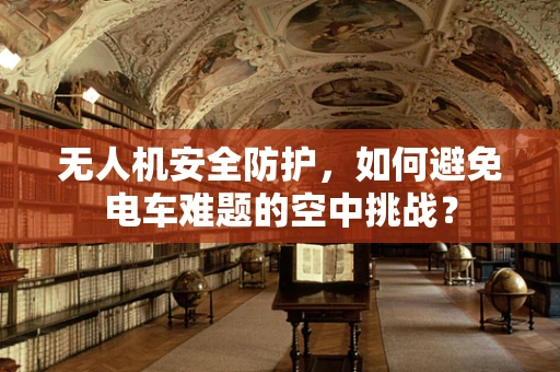 无人机安全防护，如何避免电车难题的空中挑战？