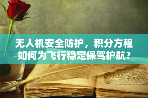 无人机安全防护，积分方程如何为飞行稳定保驾护航？