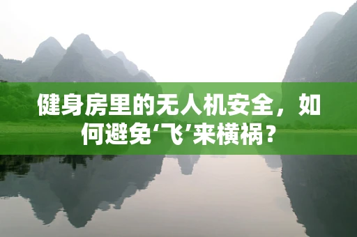 健身房里的无人机安全，如何避免‘飞’来横祸？
