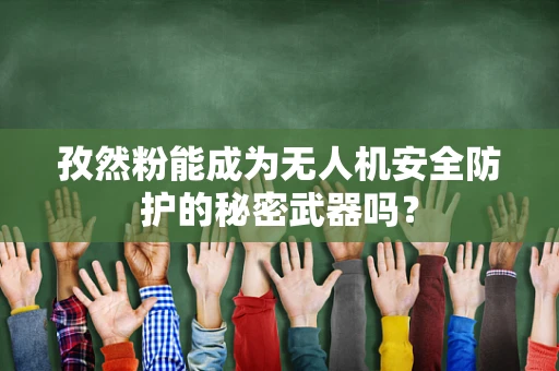 孜然粉能成为无人机安全防护的秘密武器吗？