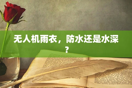 无人机雨衣，防水还是水深？