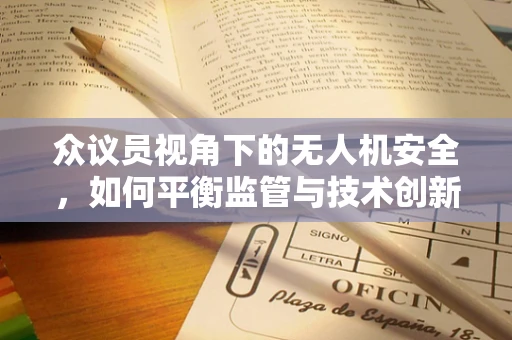 众议员视角下的无人机安全，如何平衡监管与技术创新？
