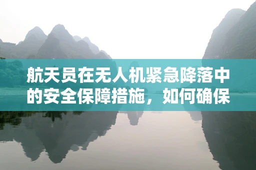 航天员在无人机紧急降落中的安全保障措施，如何确保万无一失？