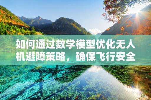 如何通过数学模型优化无人机避障策略，确保飞行安全？