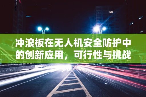 冲浪板在无人机安全防护中的创新应用，可行性与挑战何在？