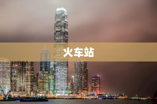 火车站