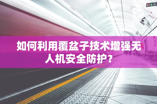 如何利用覆盆子技术增强无人机安全防护？