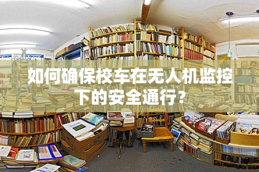 如何确保校车在无人机监控下的安全通行？