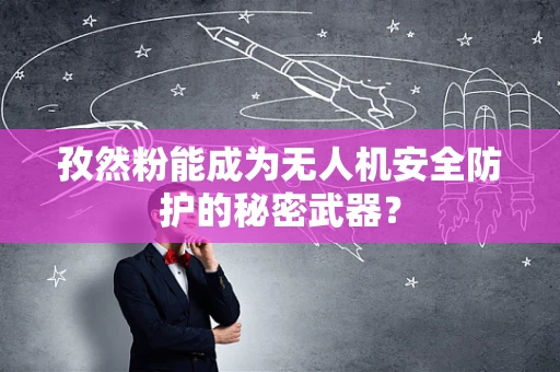 孜然粉能成为无人机安全防护的秘密武器？