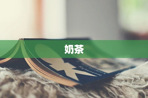 奶茶