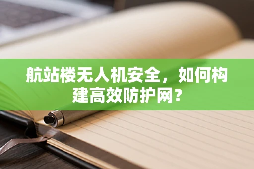 航站楼无人机安全，如何构建高效防护网？