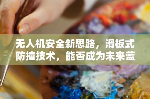 无人机安全新思路，滑板式防撞技术，能否成为未来蓝图？