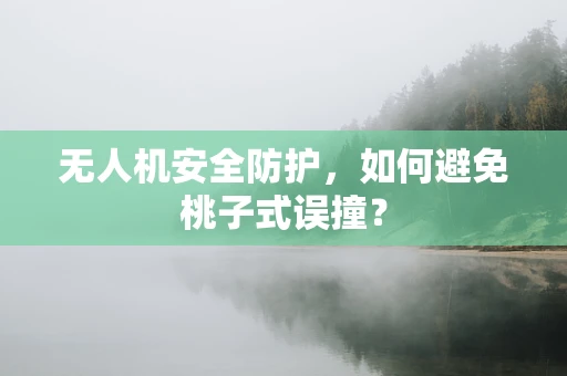 无人机安全防护，如何避免桃子式误撞？