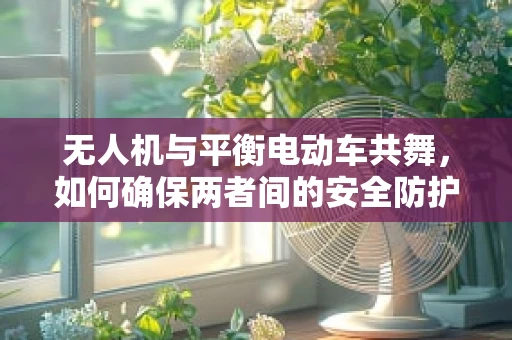 无人机与平衡电动车共舞，如何确保两者间的安全防护？