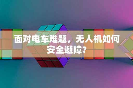 面对电车难题，无人机如何安全避障？