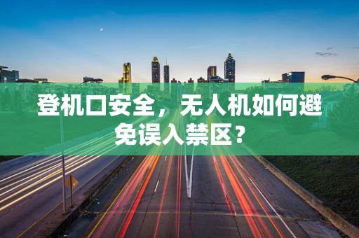 登机口安全，无人机如何避免误入禁区？