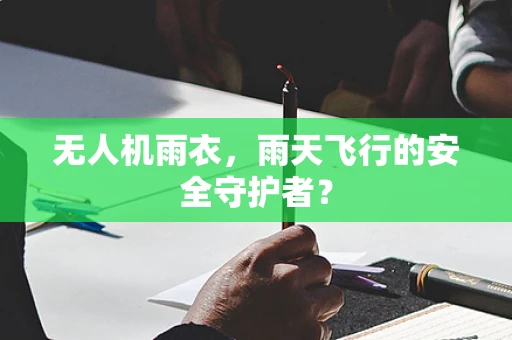 无人机雨衣，雨天飞行的安全守护者？