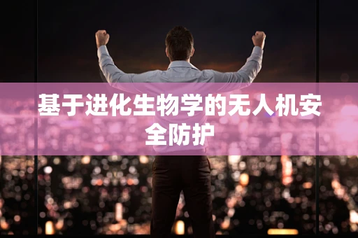 基于进化生物学的无人机安全防护