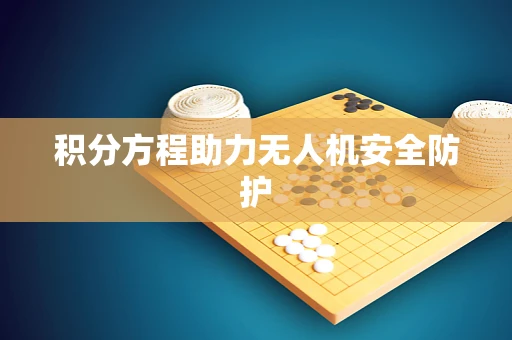 积分方程助力无人机安全防护