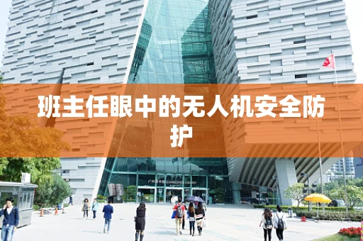 班主任眼中的无人机安全防护
