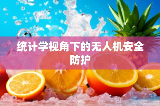 统计学视角下的无人机安全防护