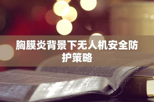 胸膜炎背景下无人机安全防护策略