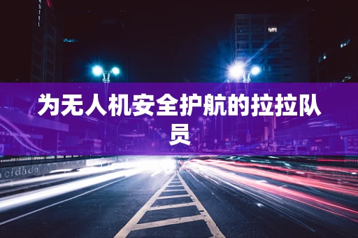 为无人机安全护航的拉拉队员