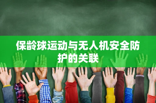 保龄球运动与无人机安全防护的关联
