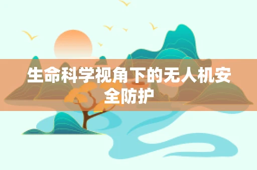 生命科学视角下的无人机安全防护