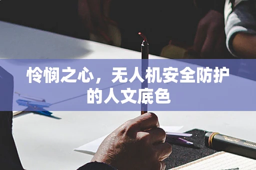 怜悯之心，无人机安全防护的人文底色