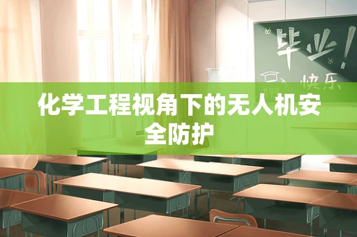 化学工程视角下的无人机安全防护