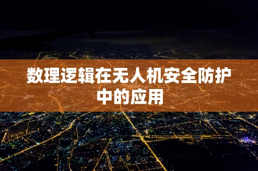 数理逻辑在无人机安全防护中的应用