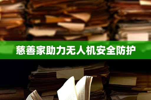 慈善家助力无人机安全防护
